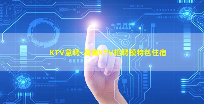 抚顺KTV招聘